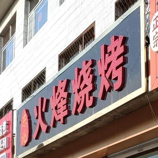 火烽烧烤