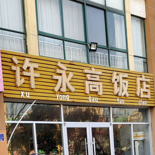 许永高返点