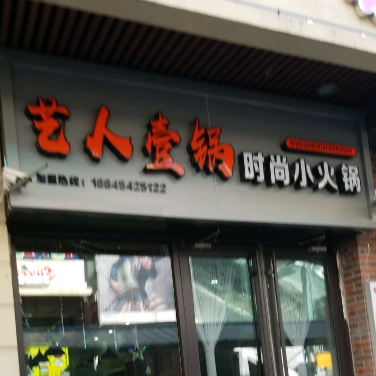 人公司壹锅时尚小火锅(佳木斯万达广场店)