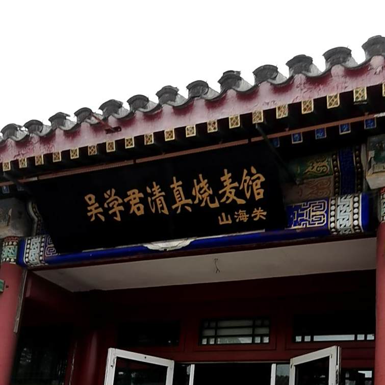 吴学君清真烧麦馆(南大街店)