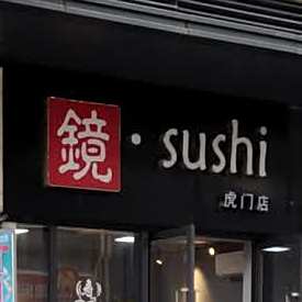 镜sushi(虎门店)