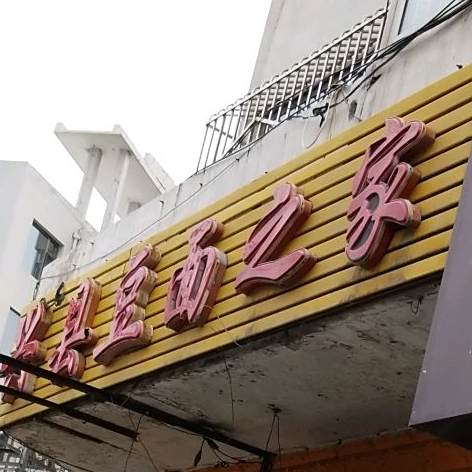 兴县豆面之王