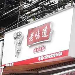 老味灌汤包(羊山一街店)