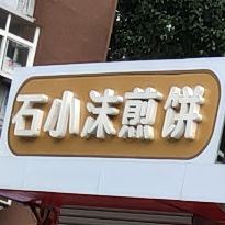 石小煎饼果儿(罗城头店)