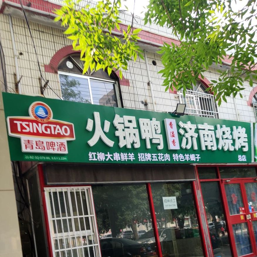 香溢香活过鸭(总店)