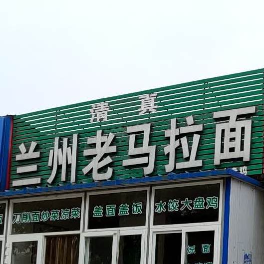 清真兰州老马拉面(化工路店)