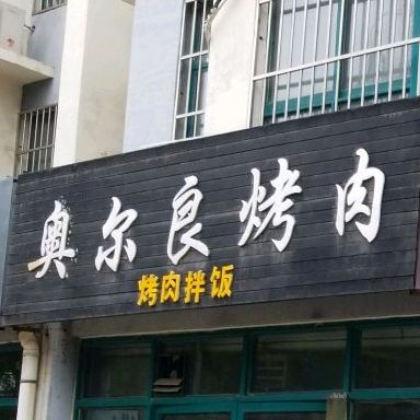 新奥尔良烧肉