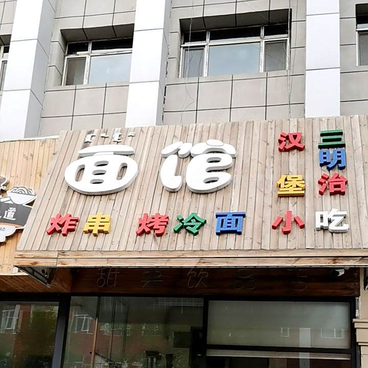 老廖面管