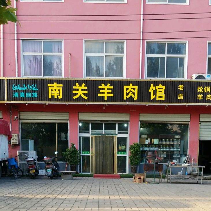 南关羊肉馆