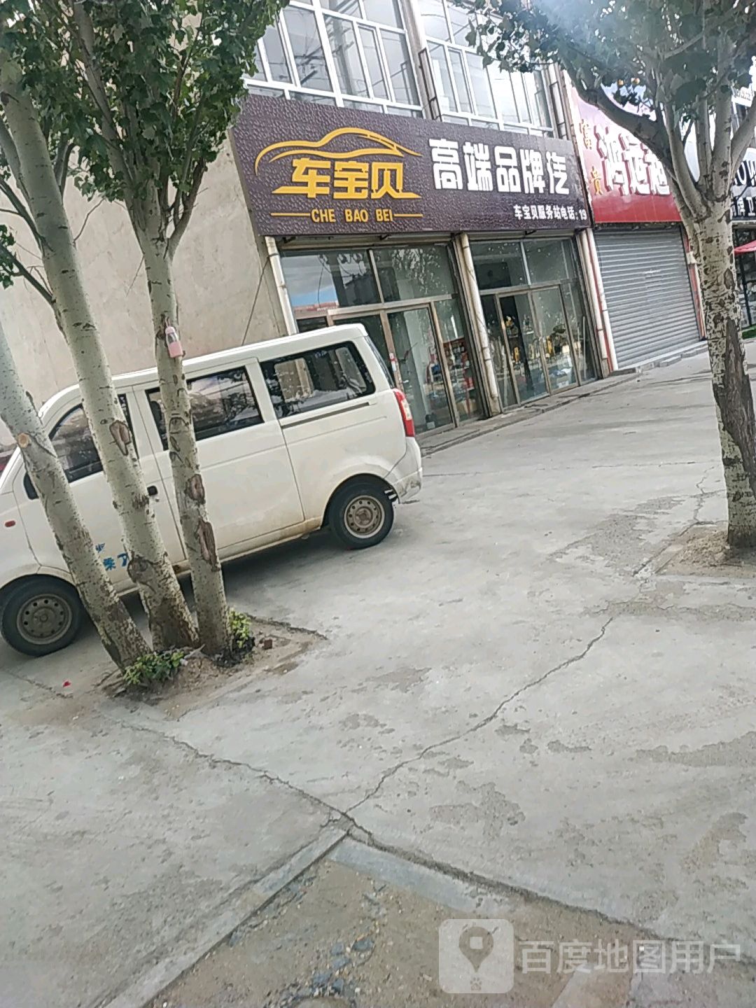 车宝贝马俱部(振兴路店)