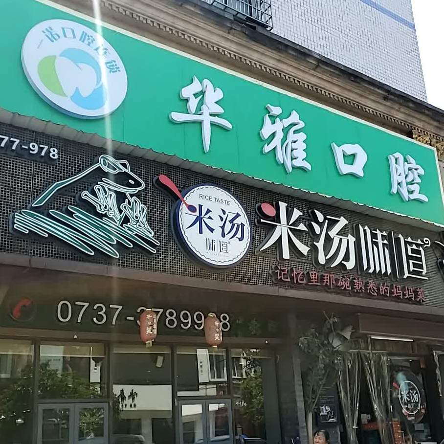 米汤的道(大桃北路店)