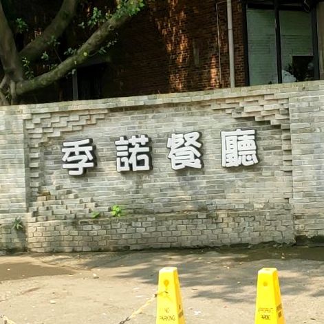 季诺餐馆