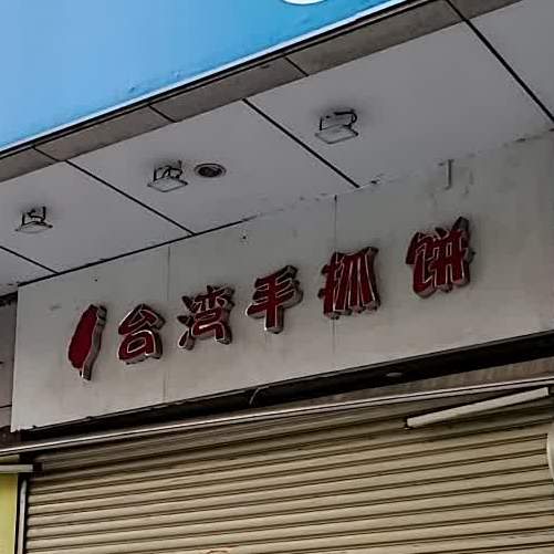 台湾手抓饼(同昌路店)