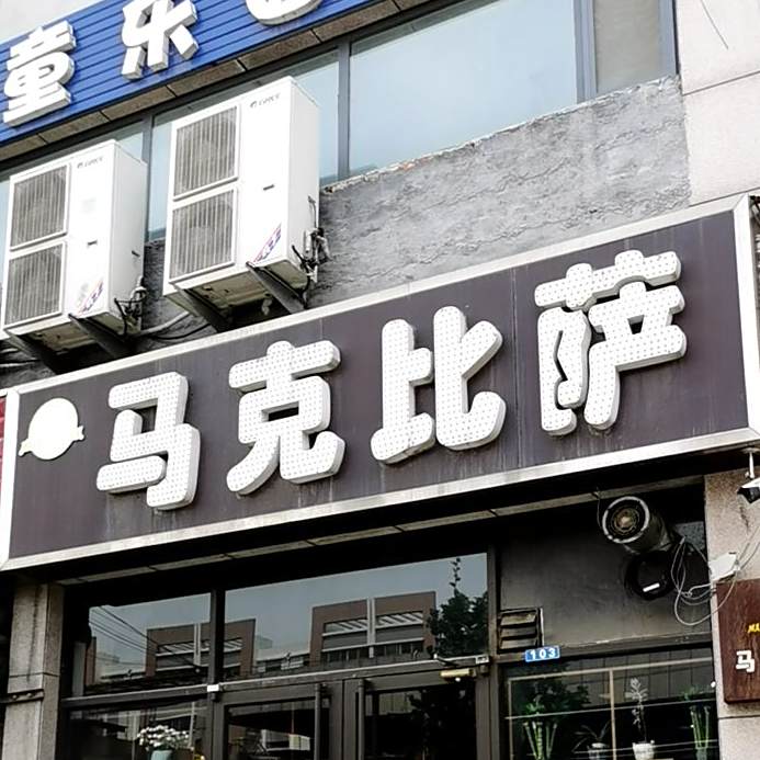 马克比萨(全福元店)