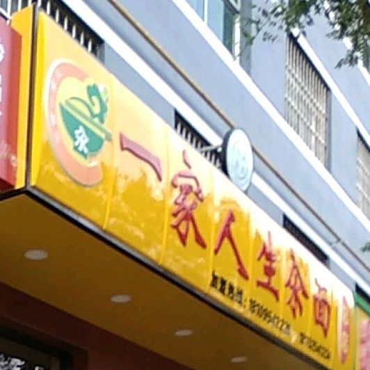 清真食品一家人生汆面(总店)