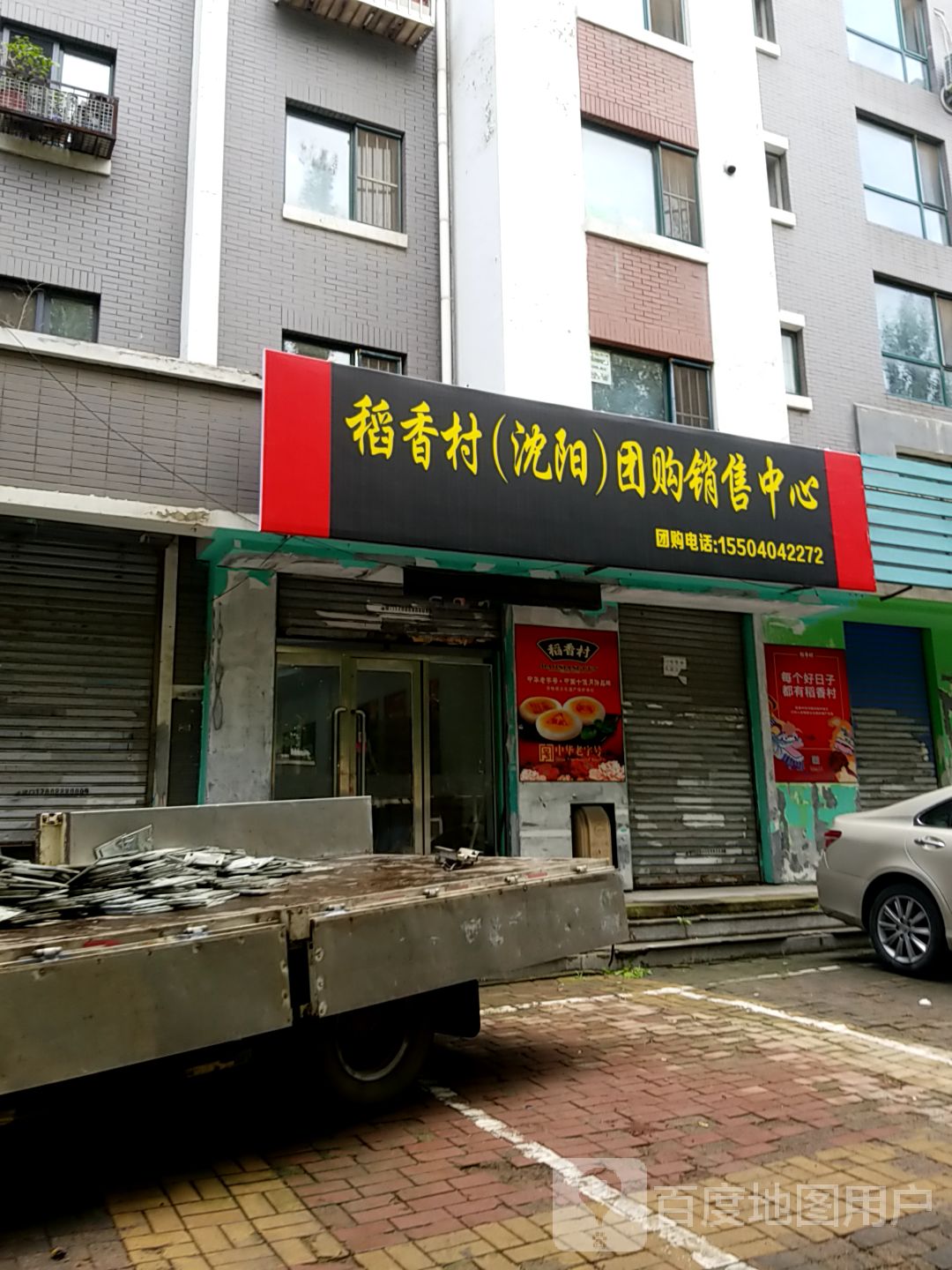 稻香村(沈阳)团购销售中心