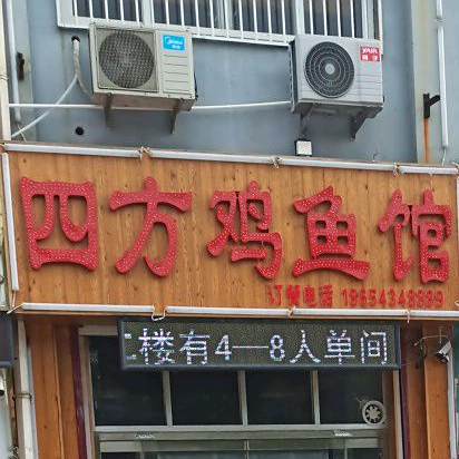 四方鸡鱼馆(二十里堡小区店)