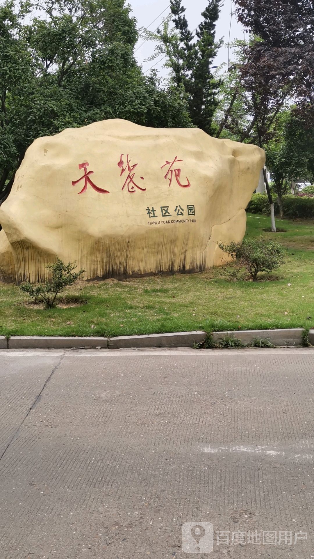 天麓院-社区公园