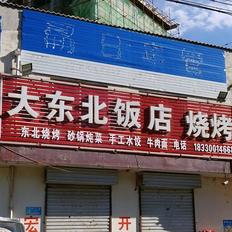大东北饭店
