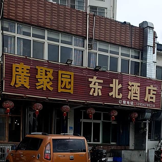 广聚园东北酒店