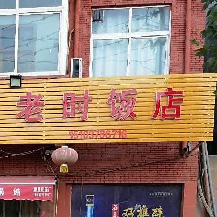 老时到店