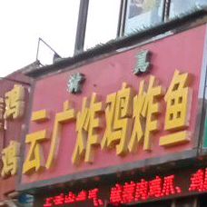 清真云广炸鸡炸鱼(虹光路店)