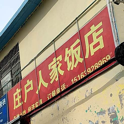 庄户人家(文化路店)