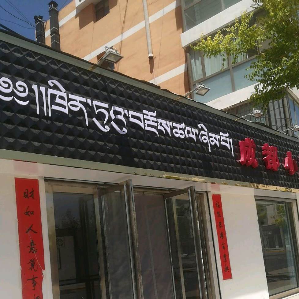 成都小炒(环城南路店)