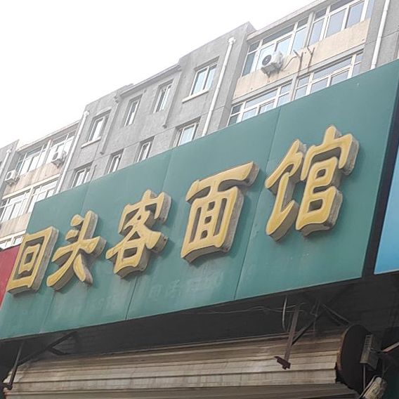 回头客面馆(公园西街店)