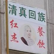 清真红杰襄县焖面(安和街店)