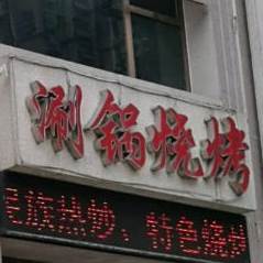 清真·红杰襄县焖面(安和街店)