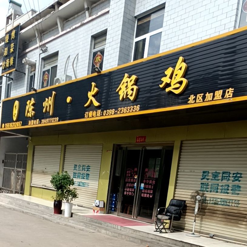 陈州火门火锅加盟店(北区店)