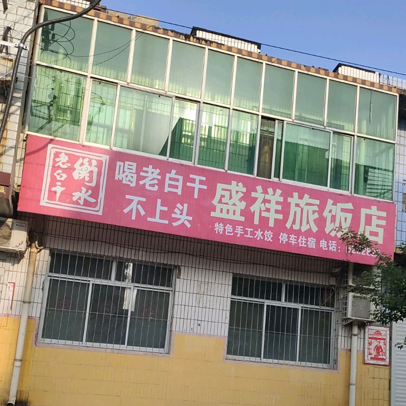 盛祥旅饭店(常青市场店)