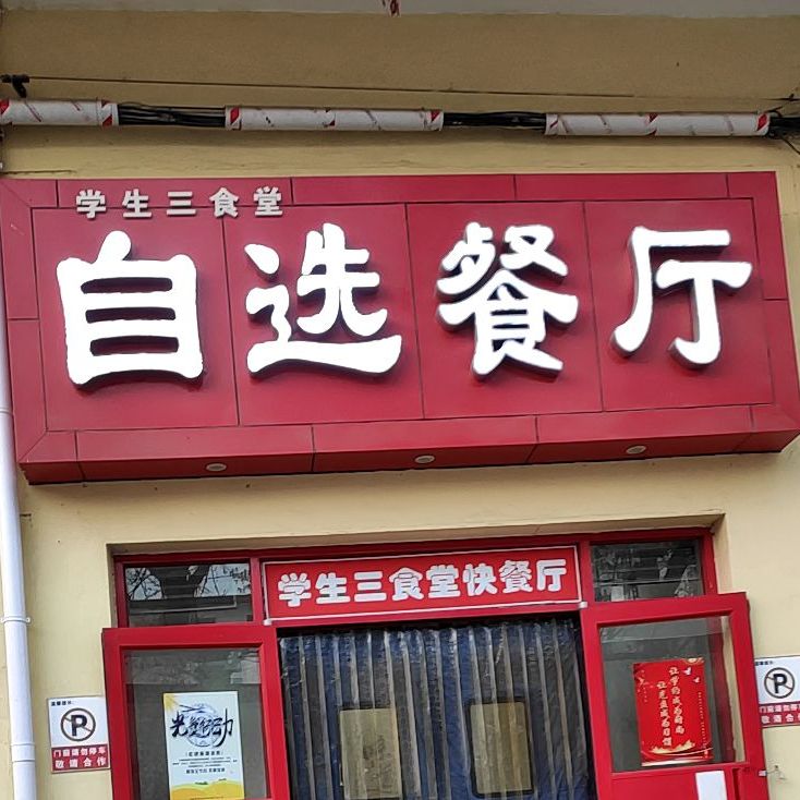 自选餐厅(学生三食堂)