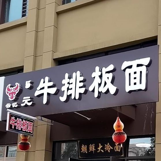 云记5元牛排板面(鲁商·凤凰城店)