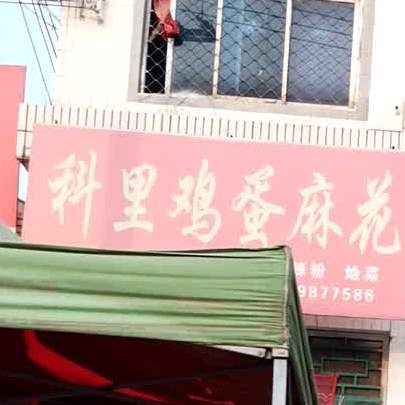科里鸡蛋麻瓜