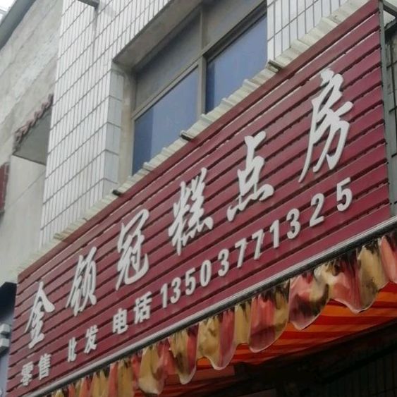 金领冠糕店房(新生街店)