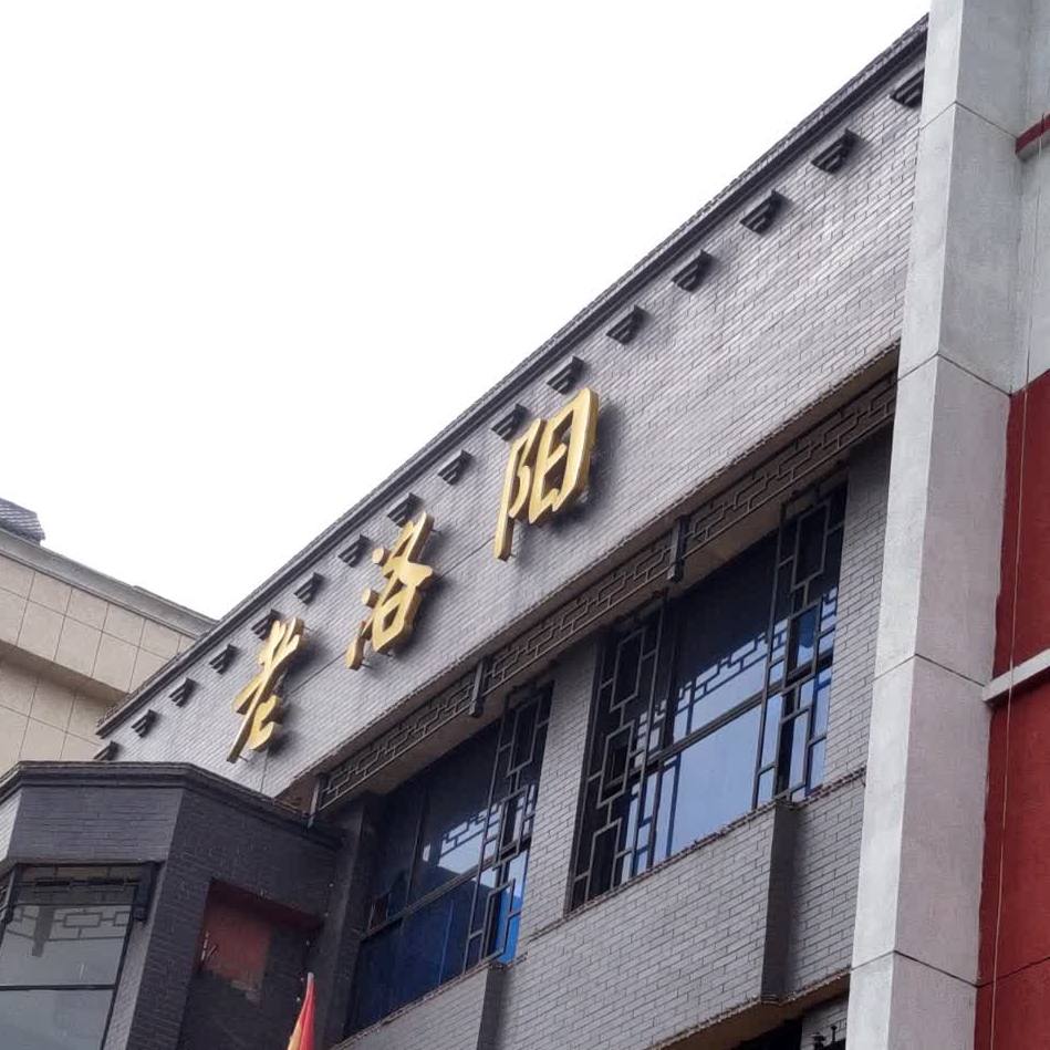 老雒阳面馆(建设路店)