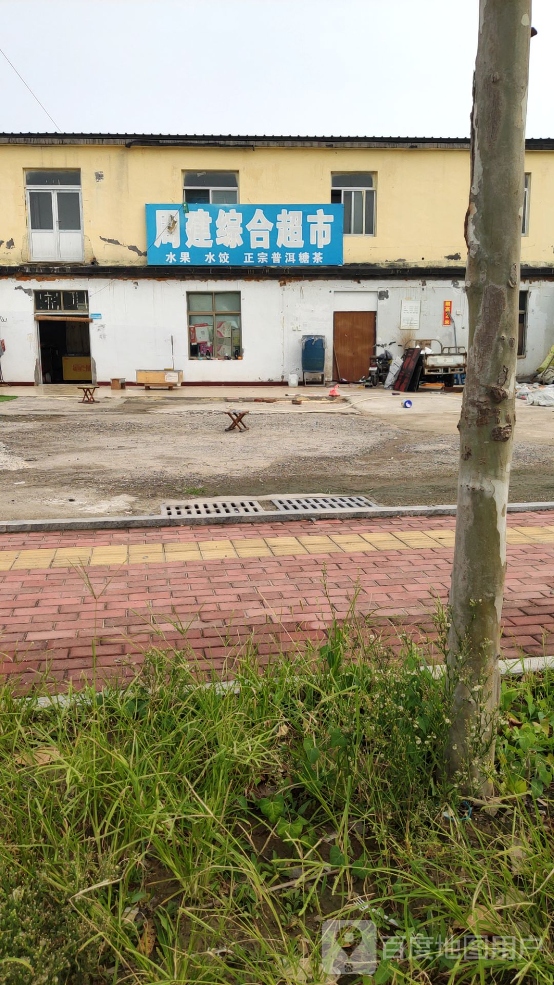 周建综合超市