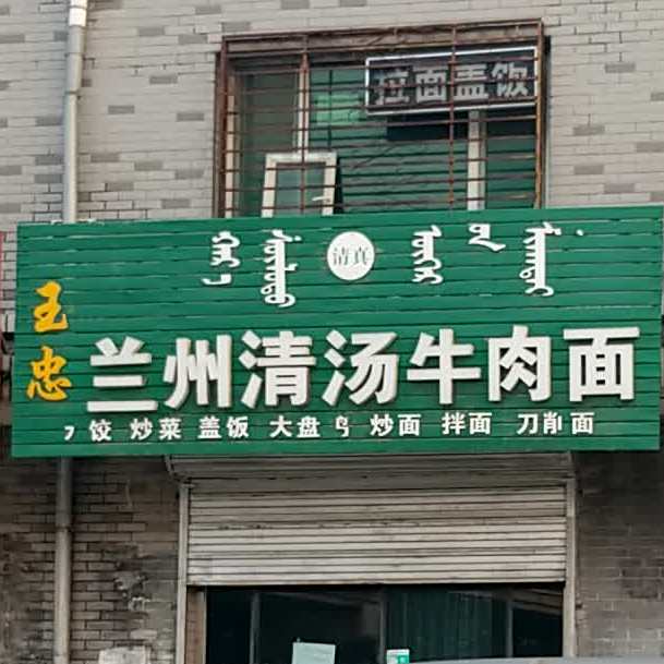 清真玉忠兰州清汤牛肉面