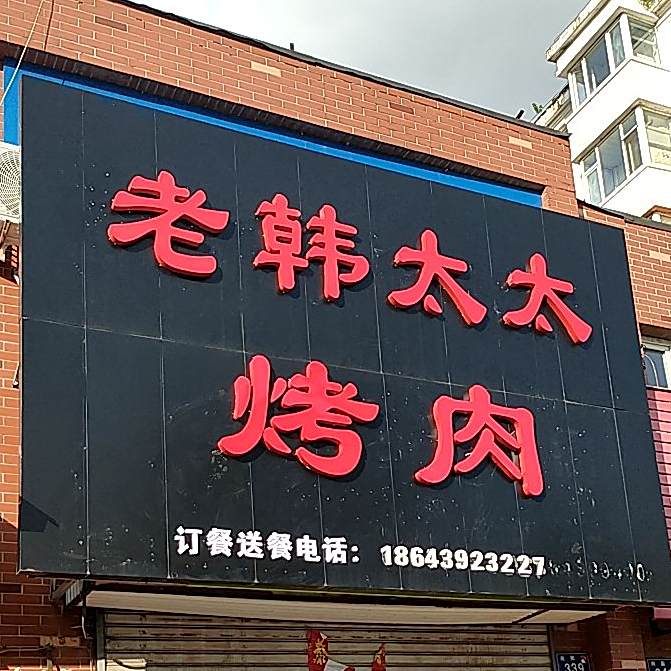 老韩太太靠肉