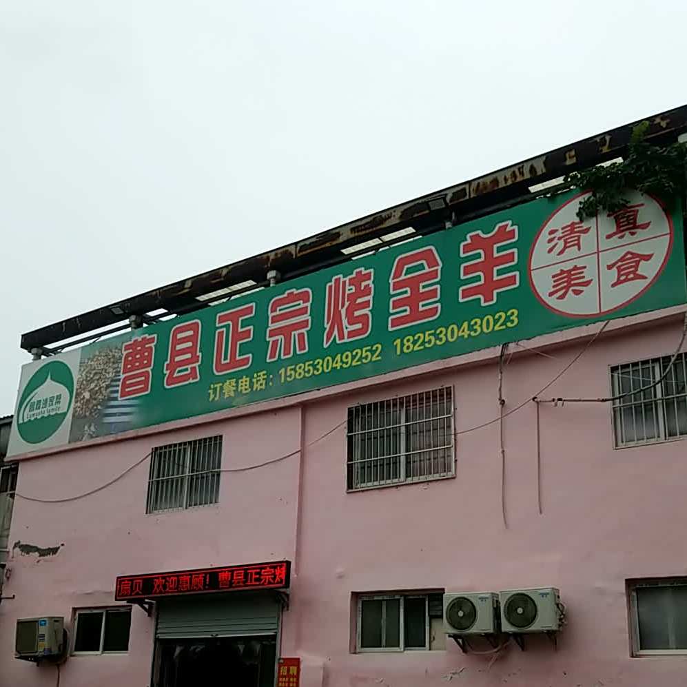 清真曹县正宗烤全羊