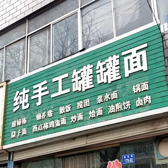 全收工罐罐面
