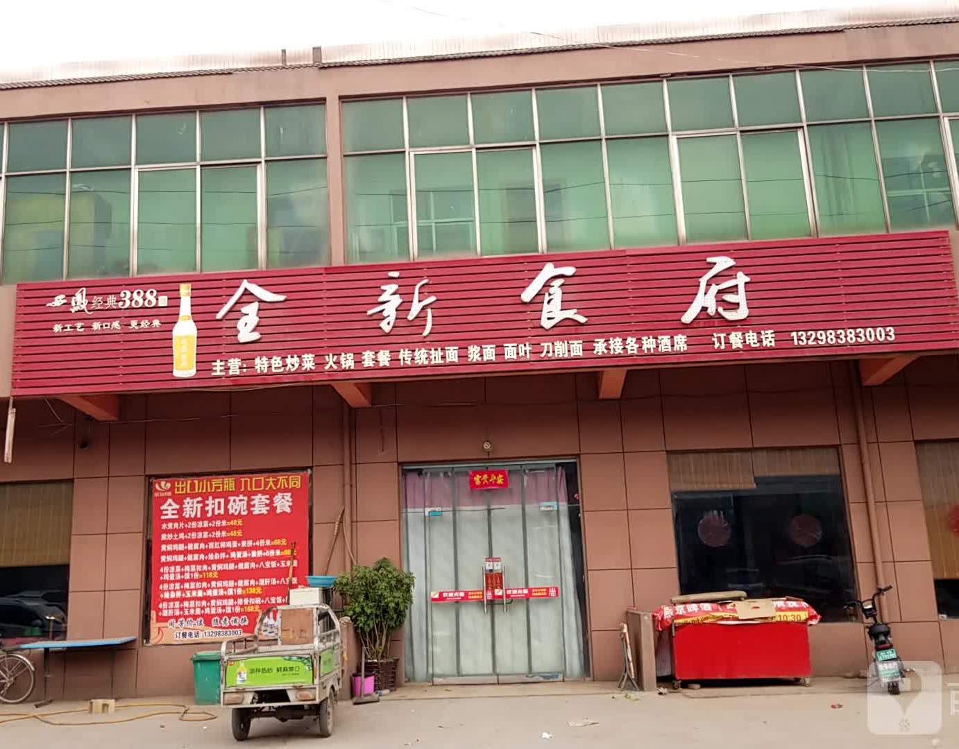 全新食府