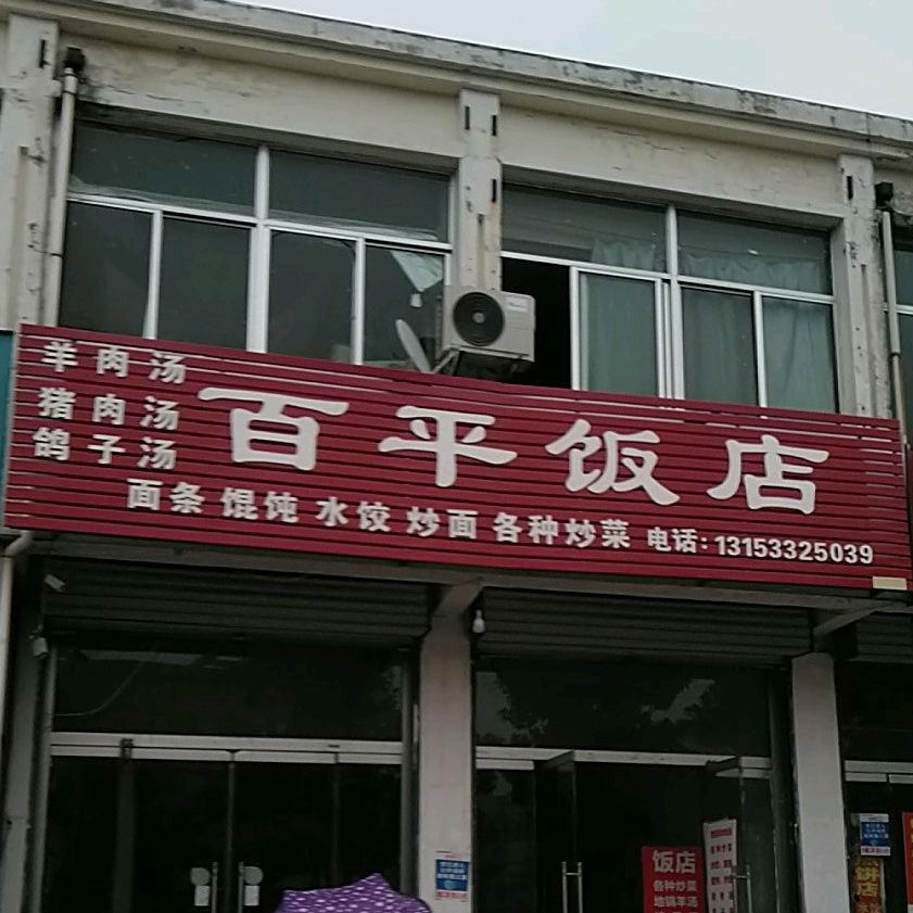 百平饭店