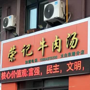 荣铁记牛肉汤(太白东路店)