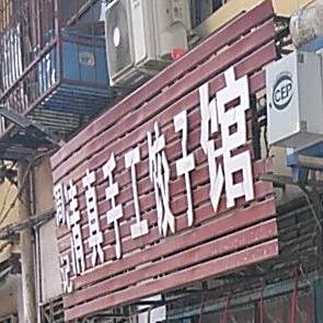 周记清真手工饺子馆
