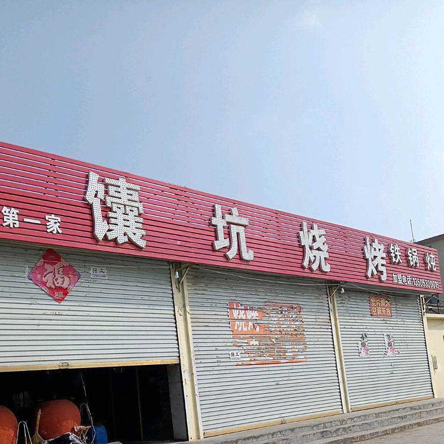 馕炕烧烤(水洼街店)