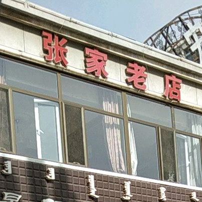 张家老店伊化北路店