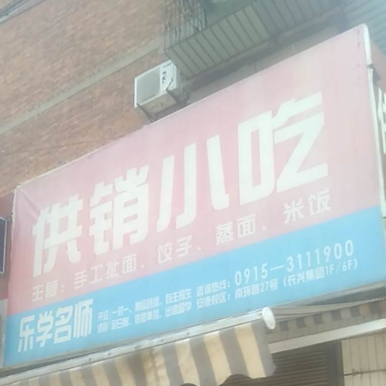 供销小吃(江华城购物中心店)